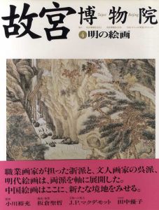 明の絵画　故宮博物院4/小川裕充監修