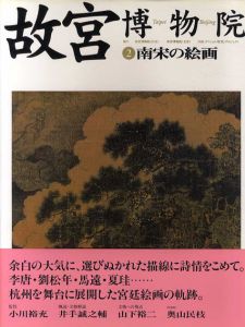 南宋の絵画　故宮博物院2/小川裕充監修