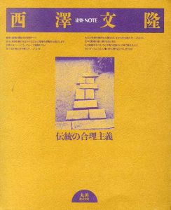 西澤文隆 伝統の合理主義　建築・NOTE/西澤文隆　杉浦康平/谷村彰彦装幀