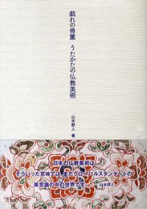 戯れの骨董　うたかたの仏教美術/山本野人