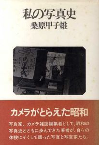 私の写真史/桑原甲子雄