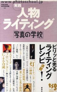 実践人物ライティング　「写真の学校」/写真の学校/東京写真学園監修