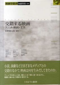 交錯する映画　アニメ・映画・文学/杉野健太郎編　加藤幹郎監修
