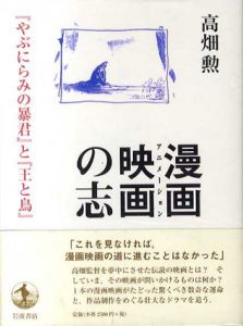 漫画映画の志　『やぶにらみの暴君』と『王と鳥』/高畑勲