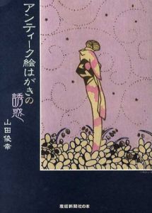 アンティーク絵はがきの誘惑/山田俊幸