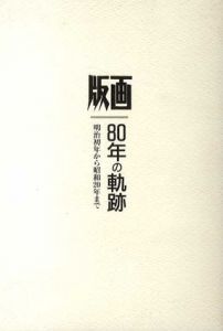 版画　80年の軌跡　明治初年から昭和20年まで　第1部/