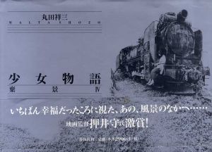少女物語　棄景4/丸田祥三