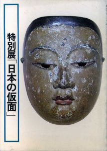特別展　日本の仮面/