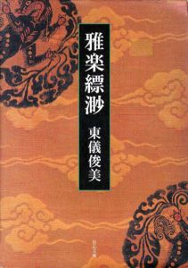 雅楽縹渺/東儀俊美