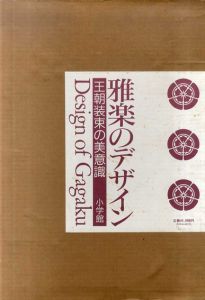 雅楽のデザイン　王朝装束の美意識/多忠麿/林嘉吉