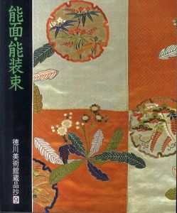 能面・能装束　徳川美術館蔵品抄9/