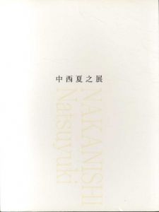 中西夏之展　広さと近さ　絵の姿形/のサムネール