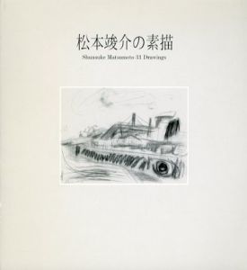 松本竣介の素描/