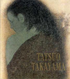 高山辰雄自選画集　Tatsuo Takayama/Tatsuo Takayamaのサムネール