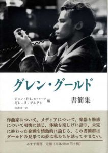 グレン・グールド書簡集/ジョン・P.L. ロバーツ/ギレーヌ・ゲルタン編　宮澤淳一訳