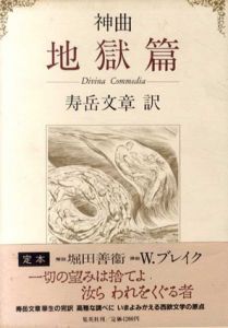 ダンテ・神曲　地獄篇/天国篇/煉獄篇　全3巻揃/ダンテ・アリギエーリ　寿岳文章訳　堀田善衞解説　