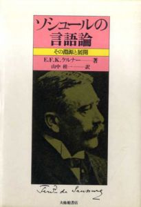 ソシュールの言語論　その淵源と展開/E.F.K.ケルナー　山中桂一訳