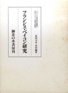 フランシス・ベイコン研究　イギリス思想研究叢書2/花田圭介編