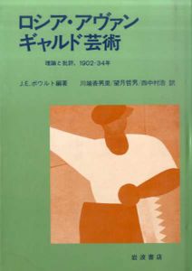 ロシア・アヴァンギャルド芸術　理論と批評、1902-34年/J.E.ボウルト編著　川端香男里/望月哲男/西中村浩訳