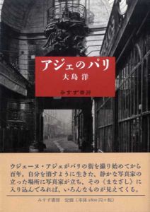 アジェのパリ/大島洋