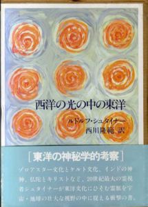 西洋の光の中の東洋　ルドルフ・シュタイナー選集/ルドルフ・シュタイナー　西川隆範訳