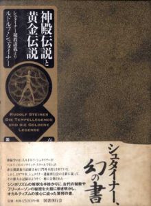 神殿伝説と黄金伝説　シュタイナー秘教講義より/ルドルフ・シュタイナー　高橋巌/竹腰郁子/笠井久子訳