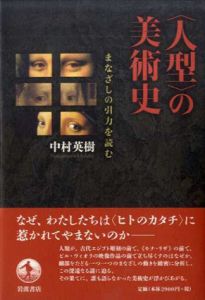 〈人型〉の美術史　まなざしの引力を読む/中村英樹