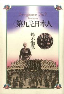 <第九> と日本人　/鈴木淑弘