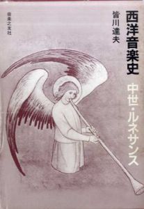 西洋音楽史　中世・ルネサンス/皆川達夫