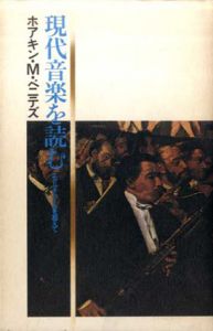 現代音楽を読む　エクリチュールを越えて/ホアキン・M.ベニテズ