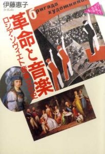 革命と音楽　ロシア・ソヴィエト音楽文化史/伊藤恵子