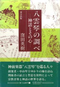 八雲琴の調べ　神話とその心/窪田英樹