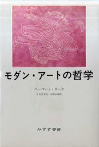 モダン・アートの哲学/ハーバート・リード　宇佐見英治/増野正衛訳