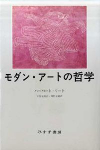 モダン・アートの哲学/ハーバート・リード　宇佐見英治/増野正衛訳