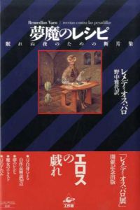 夢魔のレシピ　眠れぬ夜のための断片集/レメディオス・バロ　野中雅代訳