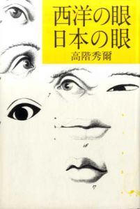 西洋の眼　日本の眼/高階秀爾