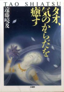 タオ、気のからだを癒す/遠藤喨及