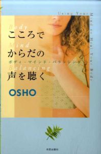 こころでからだの声を聴く　ボディマインドバランシング/OSHO