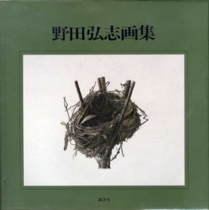 野田弘志画集/野田弘志