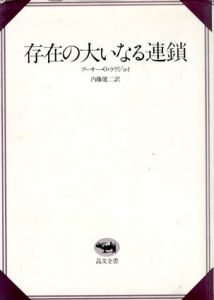存在の大いなる連鎖　晶文全書/アーサー・O・ラヴジョイ　内藤健二訳