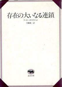 存在の大いなる連鎖　晶文全書/アーサー・O・ラヴジョイ　内藤健二訳