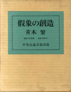 假象の創造/青木繁