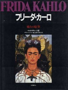 フリーダ・カーロ　痛みの絵筆/マルタ・ザモーラ