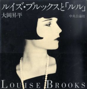 ルイズ・ブルックスと「ルル」/大岡昇平