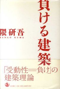 負ける建築/隈研吾