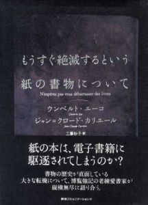 もうすぐ絶滅するという紙の書物について/ウンベルト・エーコ　ジャン＝クロード・カリエール著　工藤妙子訳