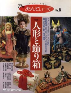 The あんてぃーく Vol.8　特集 人形と飾り箱/秋山庄太郎/伊丹潤他