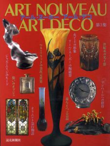 アール・ヌーボー／アール・デコ　第３集/