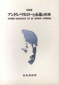 特別展 アンドレ・マルローと永遠の日本/ミシエル・ミシエル解放博物館