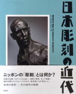日本彫刻の近代/